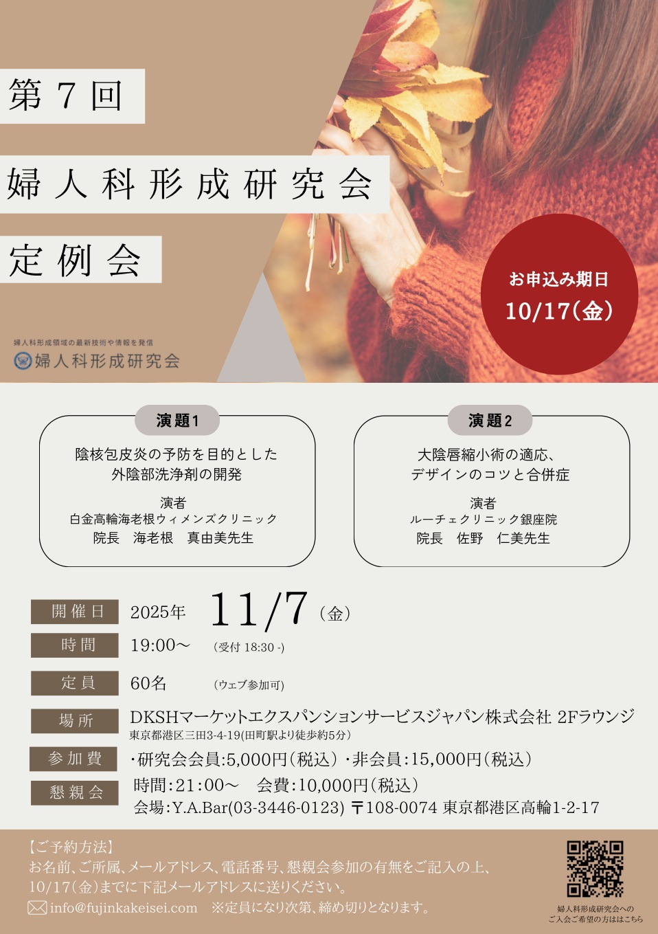 第７回 婦人科形成研究会 定例会開催予定のお知らせ