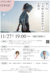 第1回日本婦人科形成外科学会定例会チラシ