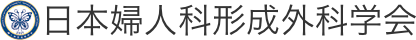 日本婦人科形成外科学会